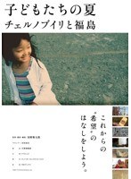 子どもたちの夏 チェルノブイリと福島
