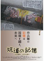 坑道の記憶 炭坑絵師・山本作兵衛のポスター