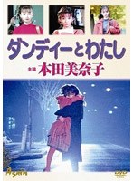 ダンディーとわたし のパッケージ