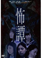 怖 譚-コワタン- のパッケージ