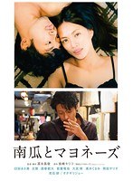 南瓜とマヨネーズ 南瓜とマヨネーズ