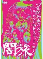闇旅 のパッケージ