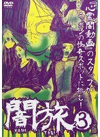 闇旅 3 のパッケージ