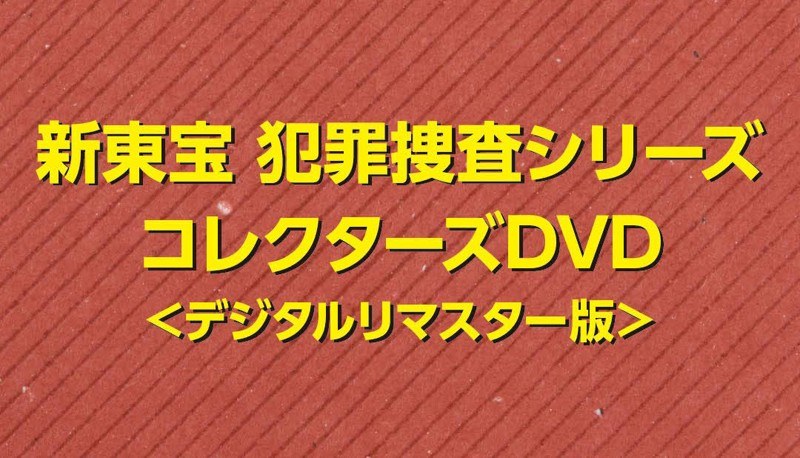 DMM.com [昭和の名作ライブラリー第51集 新東宝 犯罪捜査シリーズ