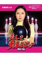 美しきチャレンジャー【ベストフィールド創立20周年記念企画 第1弾 昭和の名作ライブラリー 第111集】 ...