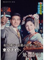 和泉雅子 銀幕の世界 Vol.1 東京ナイト/娘の季節 【昭和の名作ライブラリー 第114集】