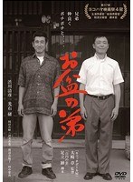 お盆の弟 お盆の弟