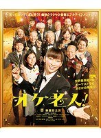 オケ老人! オケ老人!