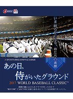 あの日、侍がいたグラウンド〜2017 WORLD BASEBALL CLASSIC〜 （ブルーレイディスク）