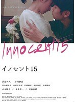 イノセント15 イノセント15