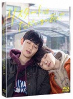 リスタートはただいまのあとで （ブルーレイディスク）