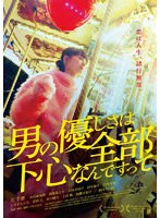 男の優しさは全部下心なんですって （ブルーレイディスク）