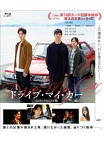 ドライブ・マイ・カー インターナショナル版 コレクターズ・エディション （ブルーレイディスク）
