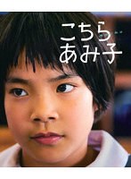 こちらあみ子 （ブルーレイディスク）