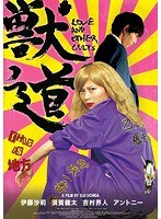 獣道 獣道
