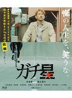 【クリックで詳細表示】ガチ星 (ブルーレイディスク)
