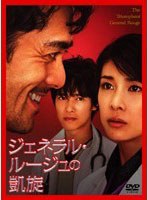 ジェネラル・ルージュの凱旋 ジェネラル・ルージュの凱旋