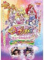 ドキドキ！プリキュア ミュージカルショー♪ 〜アニマルランドでだいぼうけん！！〜 のパッケージ