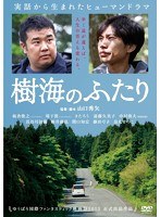 樹海のふたりのポスター