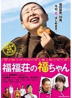 福福荘の福ちゃん 福福荘の福ちゃん