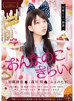 おんなのこきらい のパッケージ