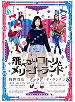 飛べないコトリとメリーゴーランド のパッケージ