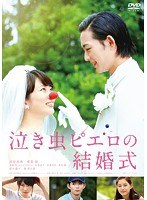 泣き虫ピエロの結婚式 泣き虫ピエロの結婚式
