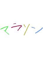 マラソン マラソン