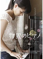 物置のピアノ のパッケージ