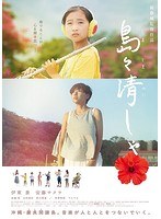 島々清しゃ のパッケージ