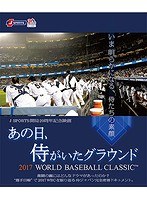 あの日、侍がいたグラウンド ~2017 WORLD BASEBALL CLASSIC™~のポスター