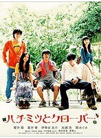 ハチミツとクローバー ハチミツとクローバー