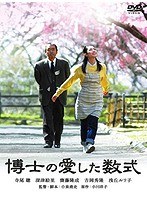 博士の愛した数式 博士の愛した数式