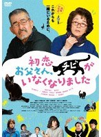 初恋～お父さん、チビがいなくなりました