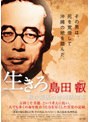 生きろ 島田叡-戦中最後の沖縄県知事