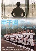 甲子園：フィールド・オブ・ドリームスのポスター