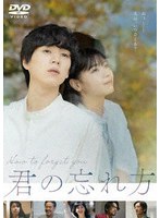 君の忘れ方