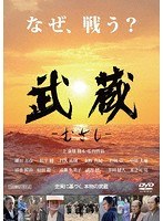 武蔵-むさし- のパッケージ