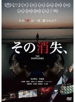 その消失、 のパッケージ