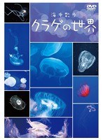 海中散歩〜クラゲの世界〜