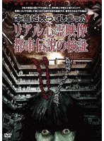 本当に映ってしまった！！リアル心霊映像と都市伝説の検証 のパッケージ