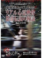 本当に映ってしまった！！リアル心霊映像と都市伝説の検証 闇の迷宮編 のパッケージ