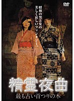 精霊夜曲 最も古い首つりの木 のパッケージ