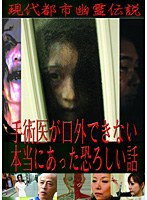 現代都市幽霊伝説 手術医が口外できない本当にあった恐ろしい話 のパッケージ