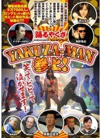 踊るヤクザ　YAKUZA-MAN参上！のポスター