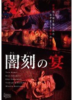 闇刻の宴 のパッケージ