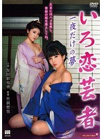 いろ恋芸者 一夜だけの夢 のパッケージ
