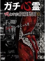 ガチ心霊 呪われた投稿動画10
