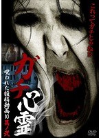 ガチ心霊 呪われた投稿動画10 其之弐