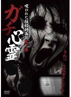 ガチ心霊 呪われた投稿動画10 其ノ参